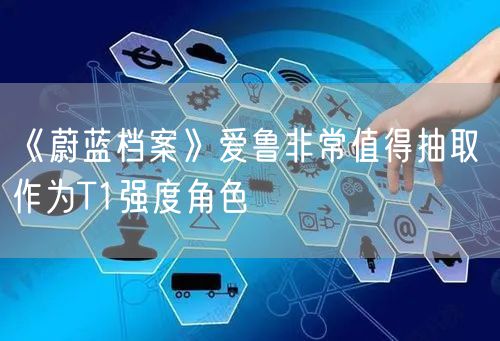 《蔚蓝档案》爱鲁非常值得抽取 作为T1强度角色