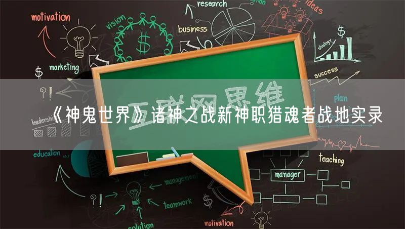《神鬼世界》诸神之战新神职猎魂者战地实录