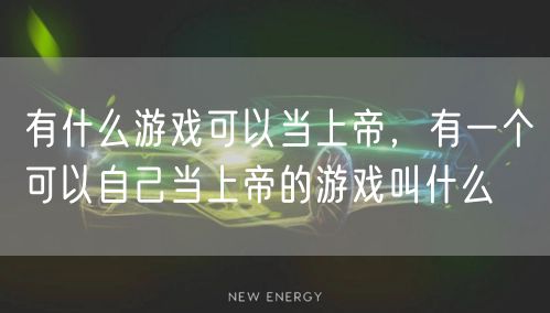 有什么游戏可以当上帝，有一个可以自己当上帝的游戏叫什么