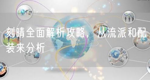刻晴全面解析攻略，从流派和配装来分析
