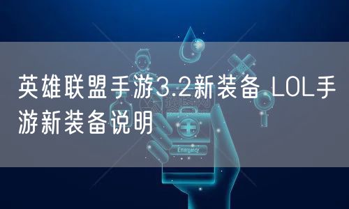 英雄联盟手游3.2新装备 LOL手游新装备说明