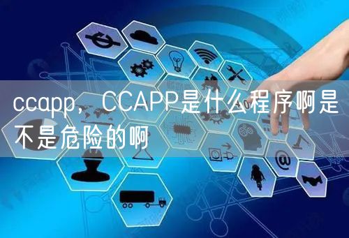 ccapp，CCAPP是什么程序啊是不是危险的啊