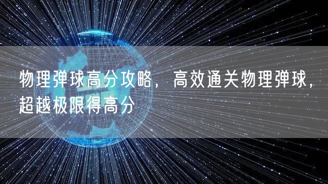 物理弹球高分攻略，高效通关物理弹球，超越极限得高分