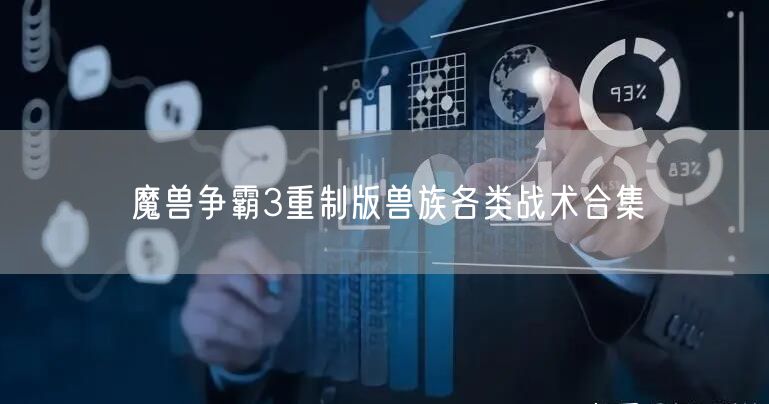 魔兽争霸3重制版兽族各类战术合集