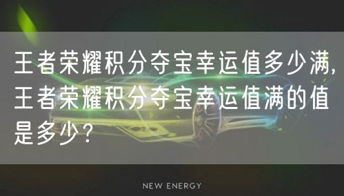 王者荣耀积分夺宝幸运值多少满,王者荣耀积分夺宝幸运值满的值是多少？