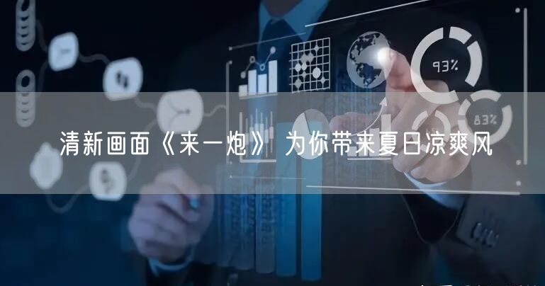 清新画面《来一炮》 为你带来夏日凉爽风