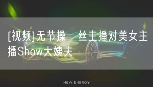 [视频]无节操屌丝主播对美女主播Show大姨夫