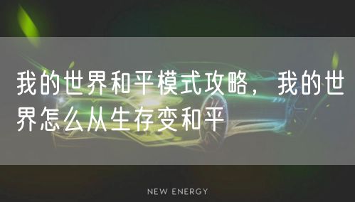我的世界和平模式攻略,我的世界怎么从生存变和平