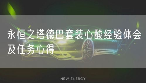 永恒之塔德巴套装心酸经验体会及任务心得