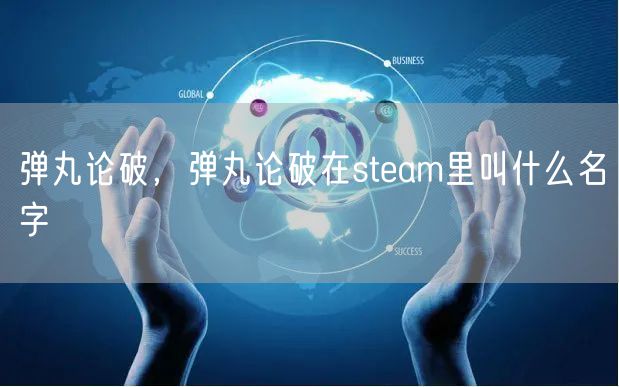 弹丸论破,弹丸论破在steam里叫什么名字