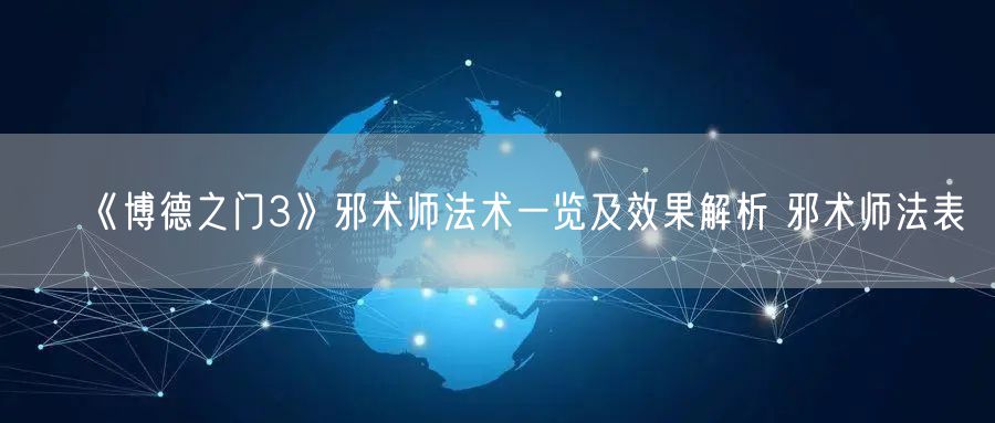 《博德之门3》邪术师法术一览及效果解析 邪术师法表