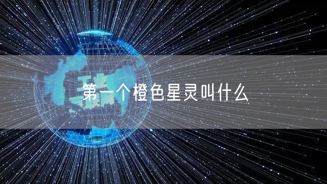 第一个橙色星灵叫什么