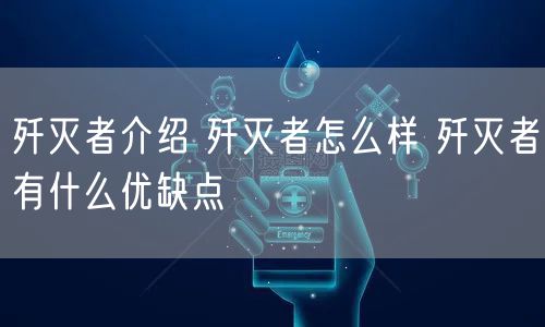 歼灭者介绍 歼灭者怎么样 歼灭者有什么优缺点