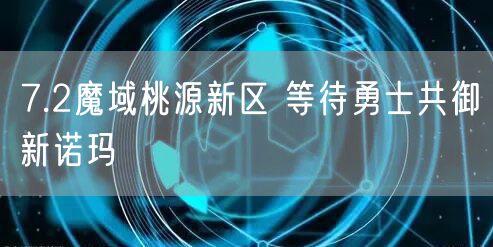 7.2魔域桃源新区 等待勇士共御新诺玛