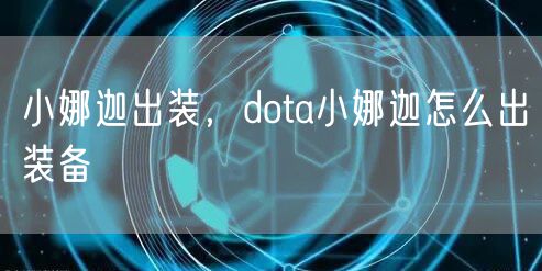 小娜迦出装，dota小娜迦怎么出装备