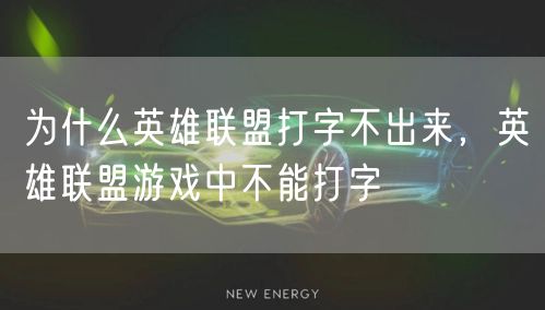 为什么英雄联盟打字不出来，英雄联盟游戏中不能打字