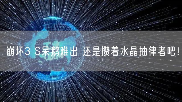 崩坏3 S呆鹅难出 还是攒着水晶抽律者吧!