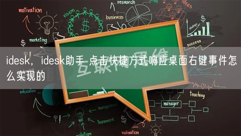 idesk,idesk助手 点击快捷方式响应桌面右键事件怎么实现的