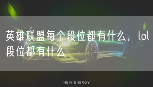 英雄联盟每个段位都有什么，lol段位都有什么