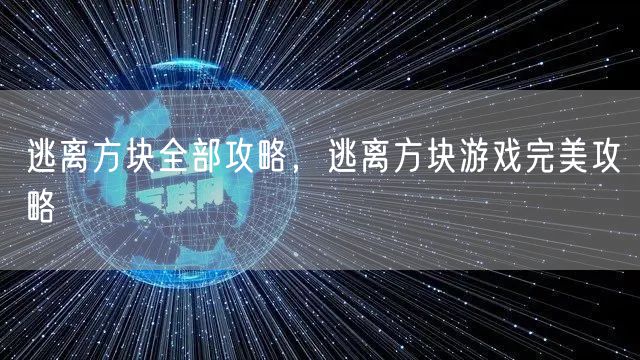 逃离方块全部攻略，逃离方块游戏完美攻略
