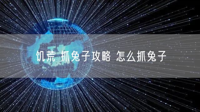 饥荒 抓兔子攻略 怎么抓兔子