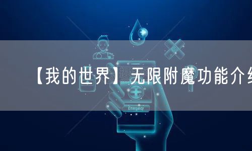 【我的世界】无限附魔功能介绍