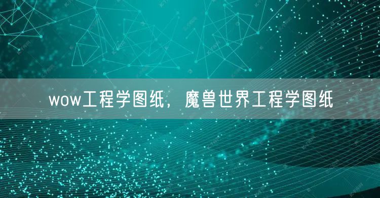 wow工程学图纸，魔兽世界工程学图纸