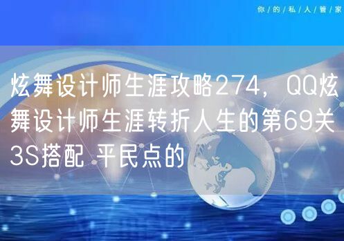 炫舞设计师生涯攻略274，QQ炫舞设计师生涯转折人生的第69关3S搭配 平民点的