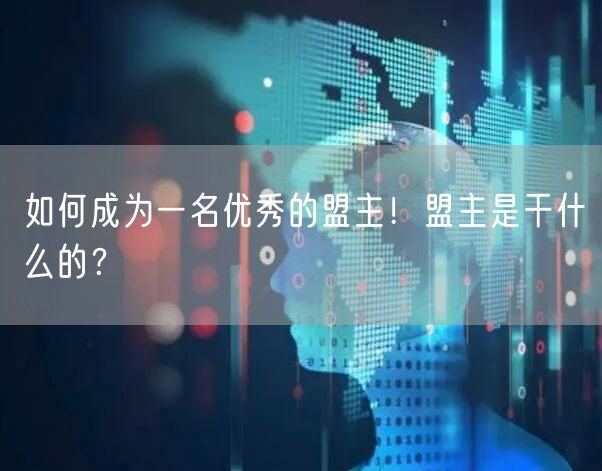 如何成为一名优秀的盟主！盟主是干什么的？