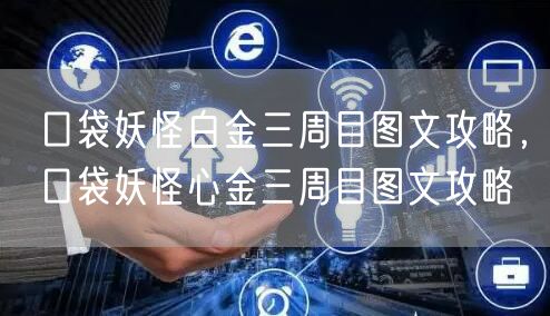 口袋妖怪白金三周目图文攻略,口袋妖怪心金三周目图文攻略