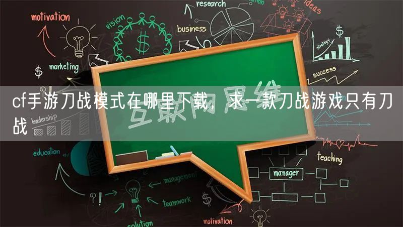 cf手游刀战模式在哪里下载,求一款刀战游戏只有刀战