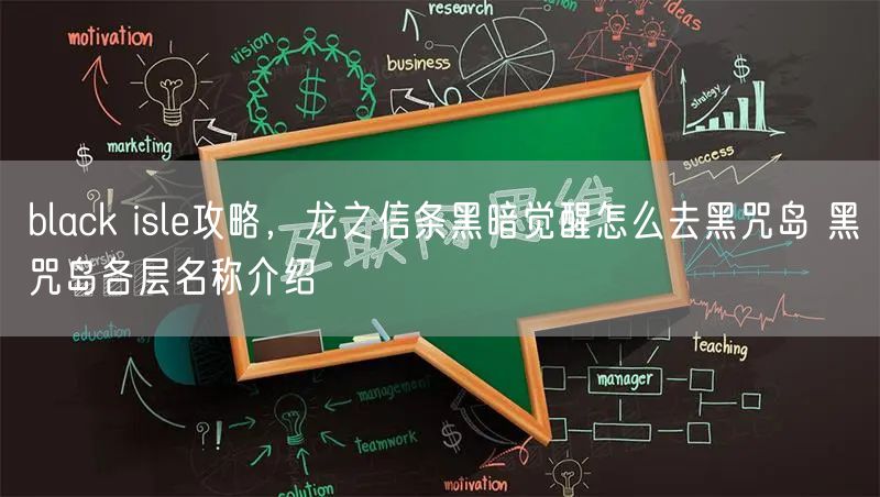 black isle攻略,龙之信条黑暗觉醒怎么去黑咒岛 黑咒岛各层名称介绍