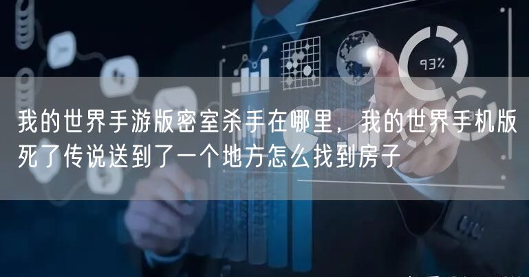 我的世界手游版密室杀手在哪里，我的世界手机版死了传说送到了一个地方怎么找到房子