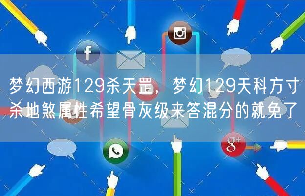 梦幻西游129杀天罡，梦幻129天科方寸杀地煞属性希望骨灰级来答混分的就免了