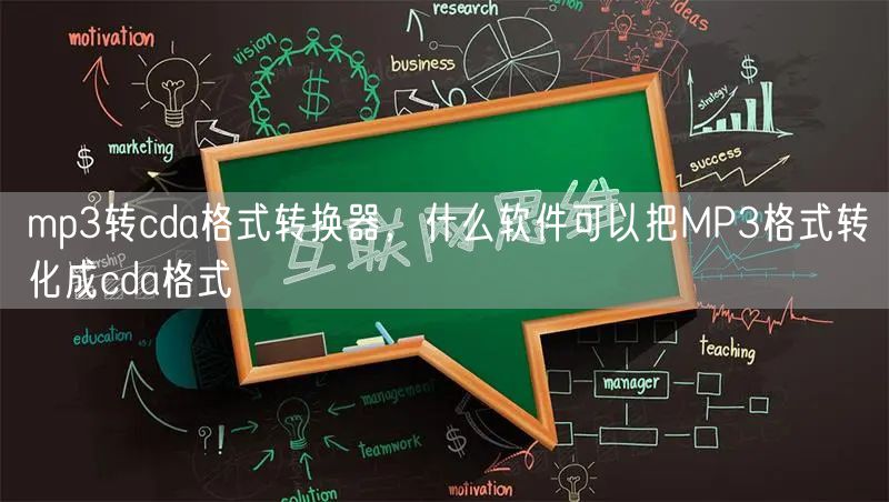 mp3转cda格式转换器，什么软件可以把MP3格式转化成cda格式