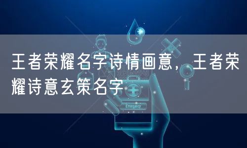 王者荣耀名字诗情画意，王者荣耀诗意玄策名字