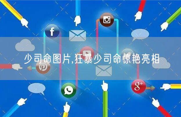 少司命图片,狂暴少司命惊艳亮相