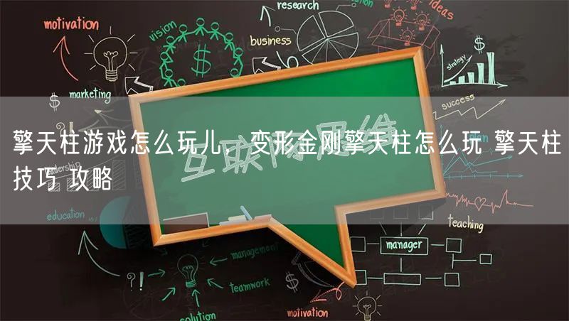 擎天柱游戏怎么玩儿，变形金刚擎天柱怎么玩 擎天柱技巧 攻略