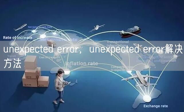 unexpected error，unexpected error解决方法