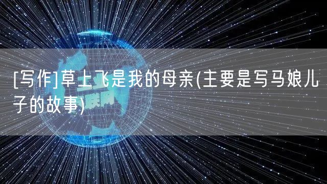 [写作]草上飞是我的母亲(主要是写马娘儿子的故事)