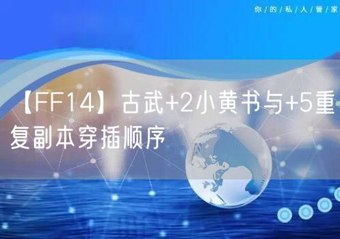 【FF14】古武+2小黄书与+5重复副本穿插顺序