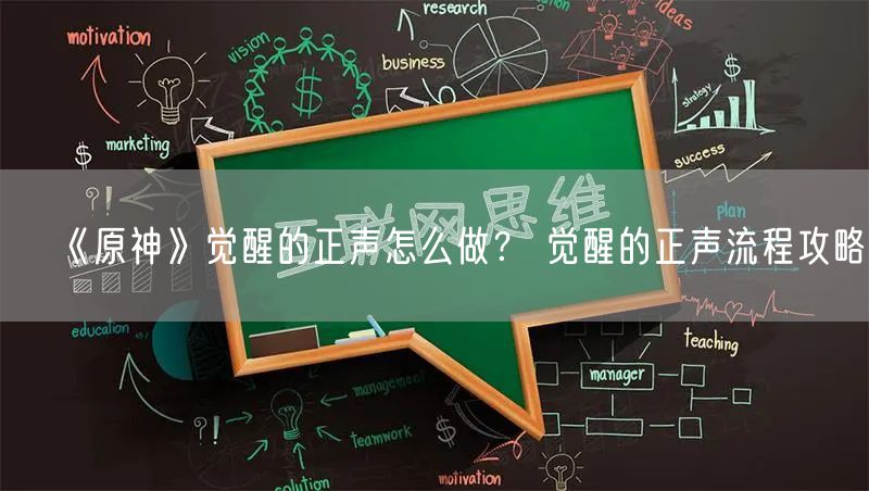 《原神》觉醒的正声怎么做？ 觉醒的正声流程攻略