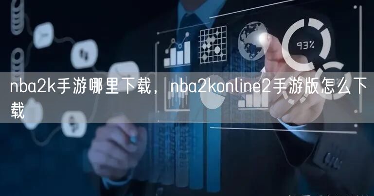 nba2k手游哪里下载，nba2konline2手游版怎么下载