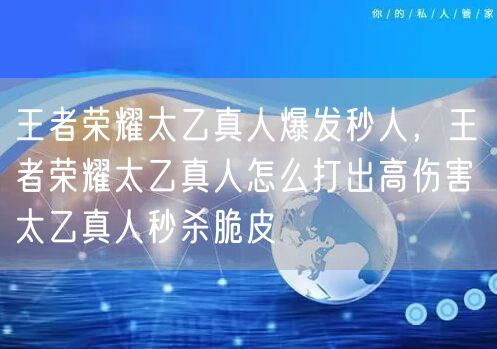 王者荣耀太乙真人爆发秒人,王者荣耀太乙真人怎么打出高伤害 太乙真人秒杀脆皮