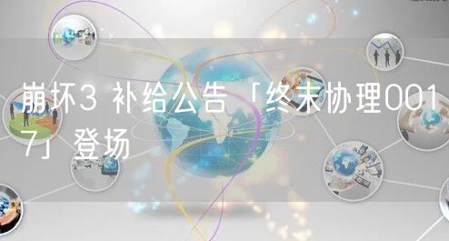 崩坏3 补给公告「终末协理0017」登场