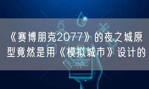 《赛博朋克2077》的夜之城原型竟然是用《模拟城市》设计的