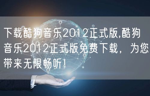 下载酷狗音乐2012正式版,酷狗音乐2012正式版免费下载,为您带来无限畅听!