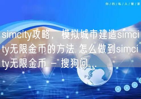simcity攻略,模拟城市建造simcity无限金币的方法 怎么做到simcity无限金币 - 搜狗问...