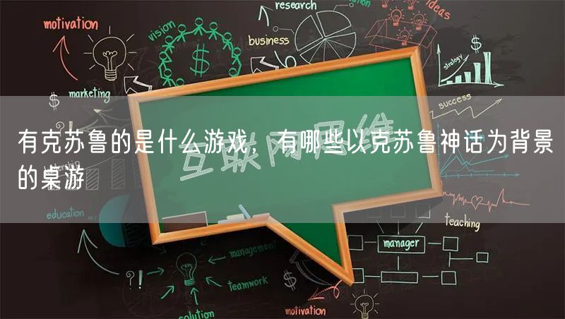 有克苏鲁的是什么游戏，有哪些以克苏鲁神话为背景的桌游