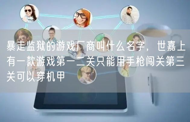 暴走监狱的游戏厂商叫什么名字，世嘉上有一款游戏第一二关只能用手枪闯关第三关可以穿机甲